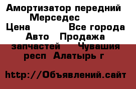 Амортизатор передний sachs Мерседес vito 639 › Цена ­ 4 000 - Все города Авто » Продажа запчастей   . Чувашия респ.,Алатырь г.